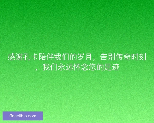 感谢孔卡陪伴我们的岁月，告别传奇时刻，我们永远怀念您的足迹