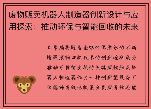 废物贩卖机器人制造器创新设计与应用探索：推动环保与智能回收的未来发展