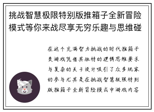 挑战智慧极限特别版推箱子全新冒险模式等你来战尽享无穷乐趣与思维碰撞