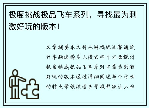极度挑战极品飞车系列，寻找最为刺激好玩的版本！