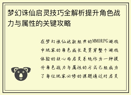 梦幻诛仙启灵技巧全解析提升角色战力与属性的关键攻略