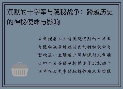 沉默的十字军与隐秘战争：跨越历史的神秘使命与影响