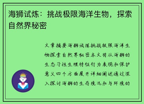 海狮试炼：挑战极限海洋生物，探索自然界秘密