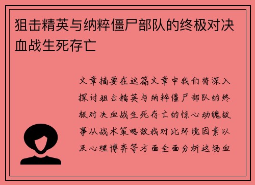 狙击精英与纳粹僵尸部队的终极对决血战生死存亡