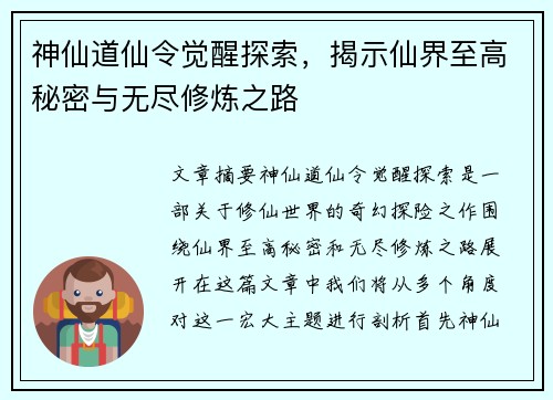 神仙道仙令觉醒探索，揭示仙界至高秘密与无尽修炼之路