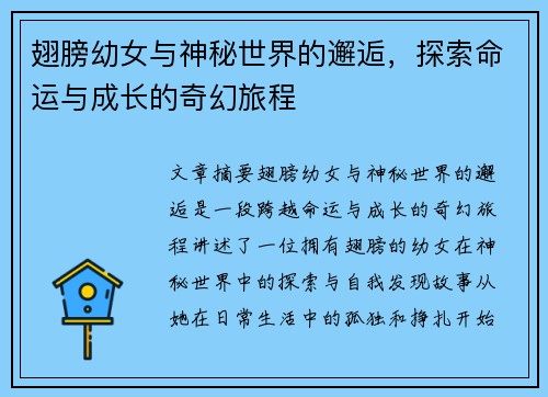 翅膀幼女与神秘世界的邂逅，探索命运与成长的奇幻旅程