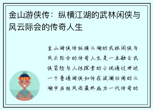 金山游侠传：纵横江湖的武林闲侠与风云际会的传奇人生