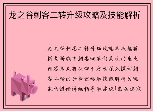 龙之谷刺客二转升级攻略及技能解析